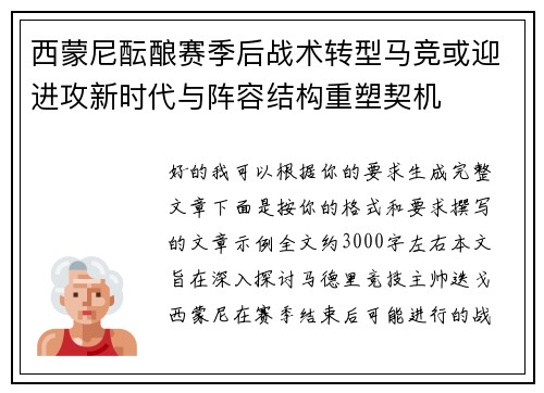 西蒙尼酝酿赛季后战术转型马竞或迎进攻新时代与阵容结构重塑契机