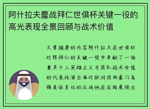 阿什拉夫鏖战拜仁世俱杯关键一役的高光表现全景回顾与战术价值