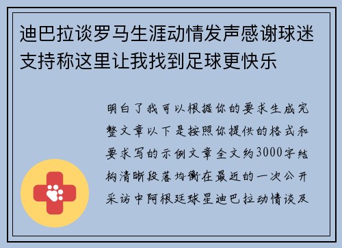 迪巴拉谈罗马生涯动情发声感谢球迷支持称这里让我找到足球更快乐