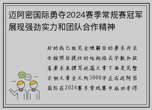 迈阿密国际勇夺2024赛季常规赛冠军展现强劲实力和团队合作精神 迈阿密国际勇夺2024赛季常规赛冠军展现强劲实力和团队合作精神