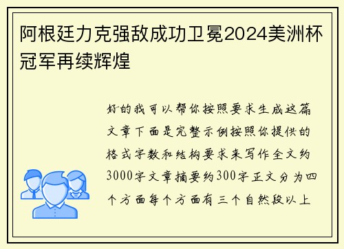 阿根廷力克强敌成功卫冕2024美洲杯冠军再续辉煌