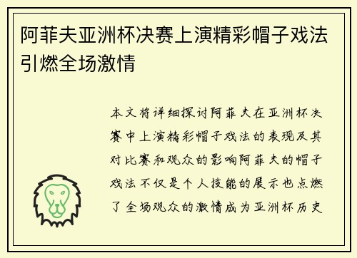 阿菲夫亚洲杯决赛上演精彩帽子戏法引燃全场激情 阿菲夫亚洲杯决赛上演精彩帽子戏法引燃全场激情