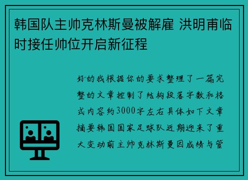 韩国队主帅克林斯曼被解雇 洪明甫临时接任帅位开启新征程