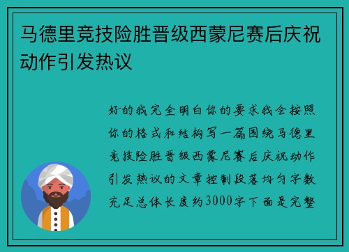 马德里竞技险胜晋级西蒙尼赛后庆祝动作引发热议