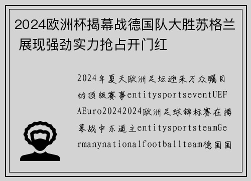 2024欧洲杯揭幕战德国队大胜苏格兰 展现强劲实力抢占开门红