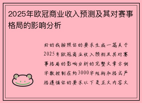 2025年欧冠商业收入预测及其对赛事格局的影响分析