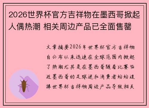 2026世界杯官方吉祥物在墨西哥掀起人偶热潮 相关周边产品已全面售罄