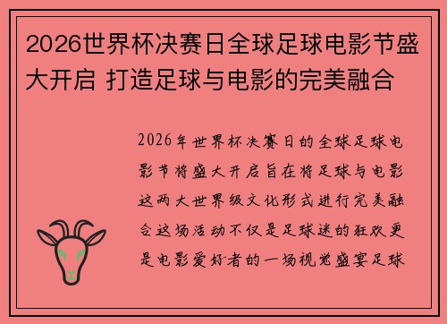 2026世界杯决赛日全球足球电影节盛大开启 打造足球与电影的完美融合
