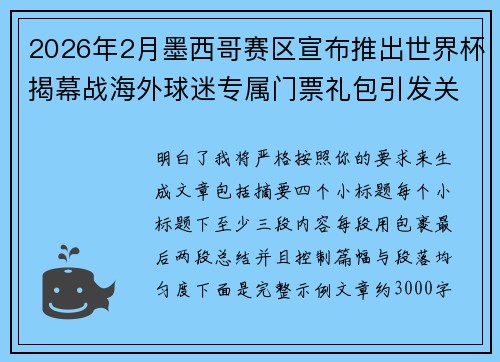 2026年2月墨西哥赛区宣布推出世界杯揭幕战海外球迷专属门票礼包引发关注