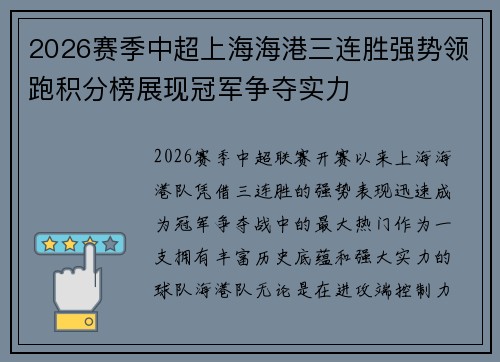 2026赛季中超上海海港三连胜强势领跑积分榜展现冠军争夺实力