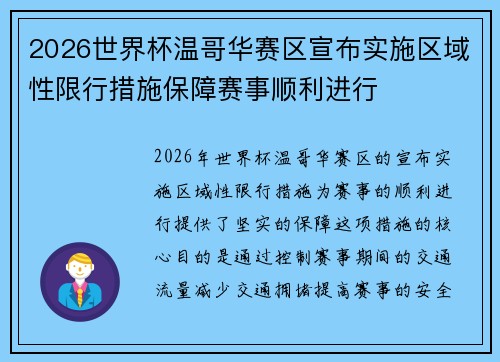 2026世界杯温哥华赛区宣布实施区域性限行措施保障赛事顺利进行