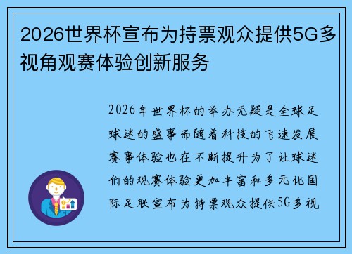 2026世界杯宣布为持票观众提供5G多视角观赛体验创新服务