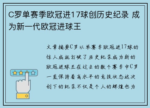 C罗单赛季欧冠进17球创历史纪录 成为新一代欧冠进球王