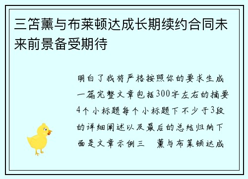 三笘薰与布莱顿达成长期续约合同未来前景备受期待