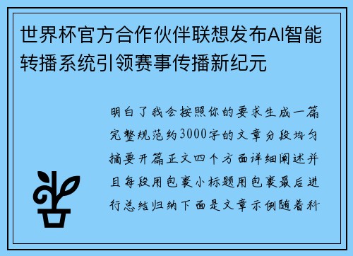 世界杯官方合作伙伴联想发布AI智能转播系统引领赛事传播新纪元
