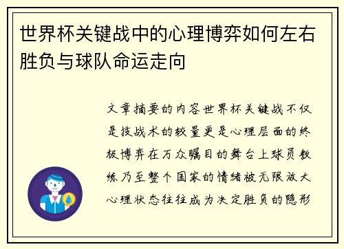 世界杯关键战中的心理博弈如何左右胜负与球队命运走向