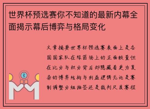 世界杯预选赛你不知道的最新内幕全面揭示幕后博弈与格局变化