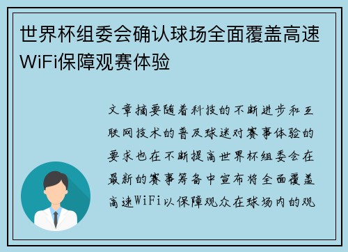 世界杯组委会确认球场全面覆盖高速WiFi保障观赛体验