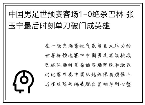 中国男足世预赛客场1-0绝杀巴林 张玉宁最后时刻单刀破门成英雄