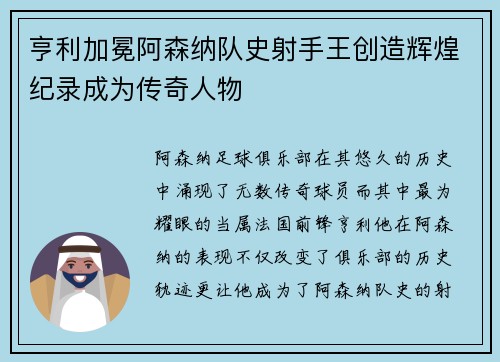 亨利加冕阿森纳队史射手王创造辉煌纪录成为传奇人物