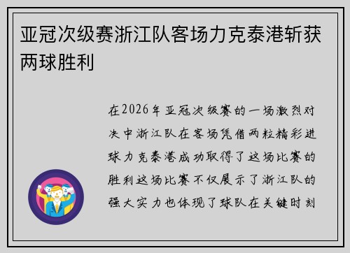 亚冠次级赛浙江队客场力克泰港斩获两球胜利