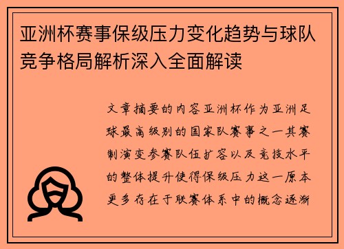 亚洲杯赛事保级压力变化趋势与球队竞争格局解析深入全面解读