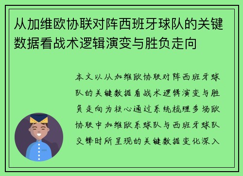 从加维欧协联对阵西班牙球队的关键数据看战术逻辑演变与胜负走向
