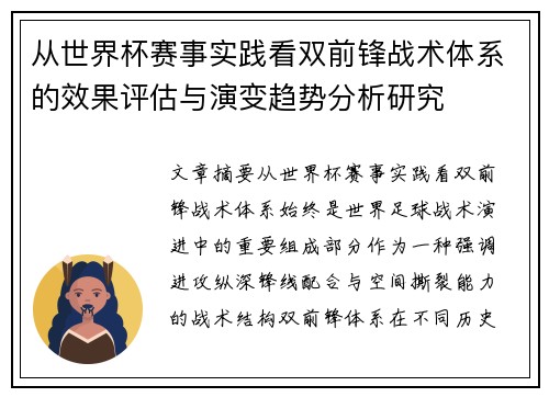 从世界杯赛事实践看双前锋战术体系的效果评估与演变趋势分析研究