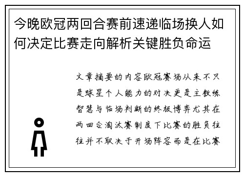 今晚欧冠两回合赛前速递临场换人如何决定比赛走向解析关键胜负命运
