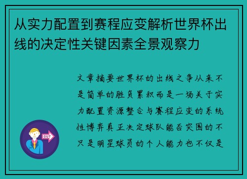 从实力配置到赛程应变解析世界杯出线的决定性关键因素全景观察力 从实力配置到赛程应变解析世界杯出线的决定性关键因素全景观察力