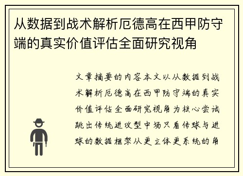从数据到战术解析厄德高在西甲防守端的真实价值评估全面研究视角