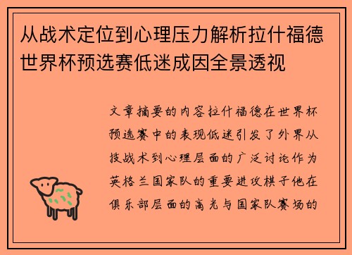 从战术定位到心理压力解析拉什福德世界杯预选赛低迷成因全景透视