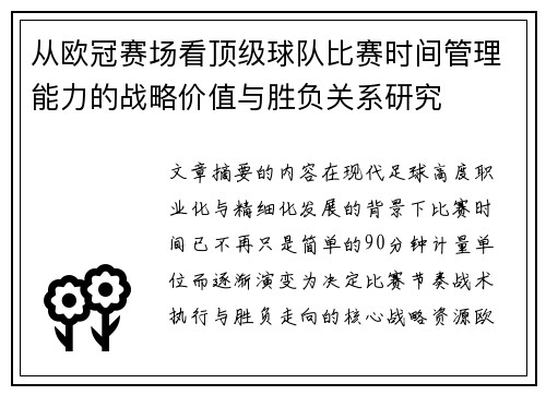 从欧冠赛场看顶级球队比赛时间管理能力的战略价值与胜负关系研究