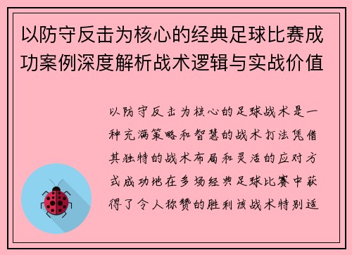 以防守反击为核心的经典足球比赛成功案例深度解析战术逻辑与实战价值