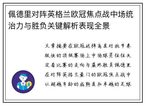 佩德里对阵英格兰欧冠焦点战中场统治力与胜负关键解析表现全景 佩德里对阵英格兰欧冠焦点战中场统治力与胜负关键解析表现全景