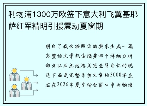 利物浦1300万欧签下意大利飞翼基耶萨红军精明引援震动夏窗期 利物浦1300万欧签下意大利飞翼基耶萨红军精明引援震动夏窗期