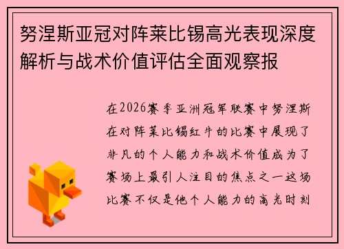 努涅斯亚冠对阵莱比锡高光表现深度解析与战术价值评估全面观察报 努涅斯亚冠对阵莱比锡高光表现深度解析与战术价值评估全面观察报