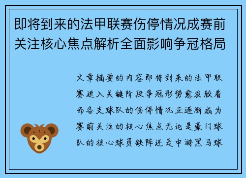 即将到来的法甲联赛伤停情况成赛前关注核心焦点解析全面影响争冠格局