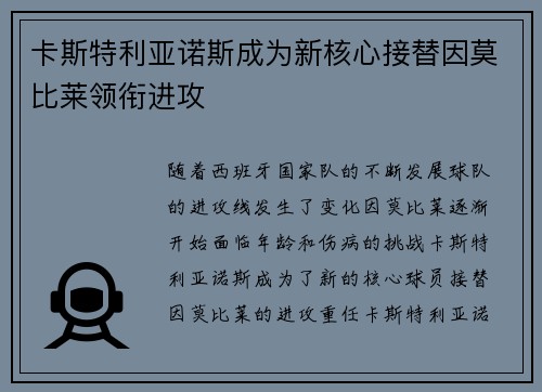 卡斯特利亚诺斯成为新核心接替因莫比莱领衔进攻 卡斯特利亚诺斯成为新核心接替因莫比莱领衔进攻