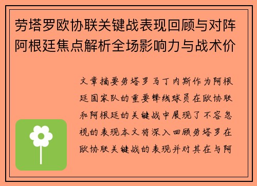 劳塔罗欧协联关键战表现回顾与对阵阿根廷焦点解析全场影响力与战术价值评估