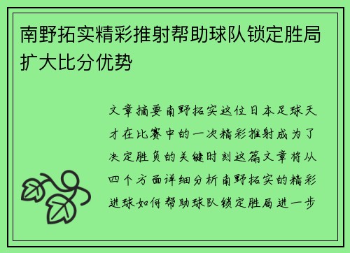 南野拓实精彩推射帮助球队锁定胜局扩大比分优势