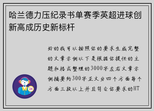 哈兰德力压纪录书单赛季英超进球创新高成历史新标杆 哈兰德力压纪录书单赛季英超进球创新高成历史新标杆