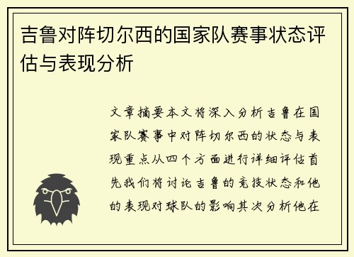 吉鲁对阵切尔西的国家队赛事状态评估与表现分析