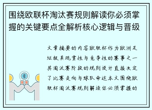 围绕欧联杯淘汰赛规则解读你必须掌握的关键要点全解析核心逻辑与晋级