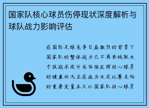 国家队核心球员伤停现状深度解析与球队战力影响评估