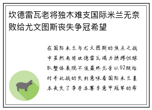 坎德雷瓦老将独木难支国际米兰无奈败给尤文图斯丧失争冠希望