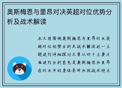 奥斯梅恩与里昂对决英超对位优势分析及战术解读