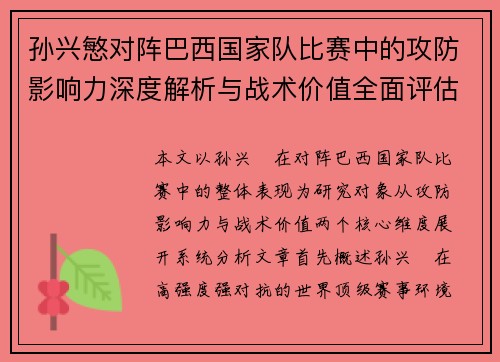 孙兴慜对阵巴西国家队比赛中的攻防影响力深度解析与战术价值全面评估