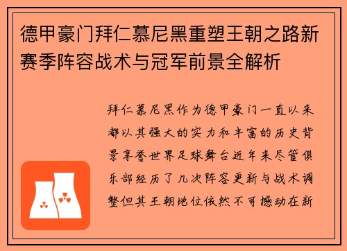 德甲豪门拜仁慕尼黑重塑王朝之路新赛季阵容战术与冠军前景全解析