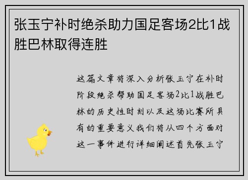 张玉宁补时绝杀助力国足客场2比1战胜巴林取得连胜